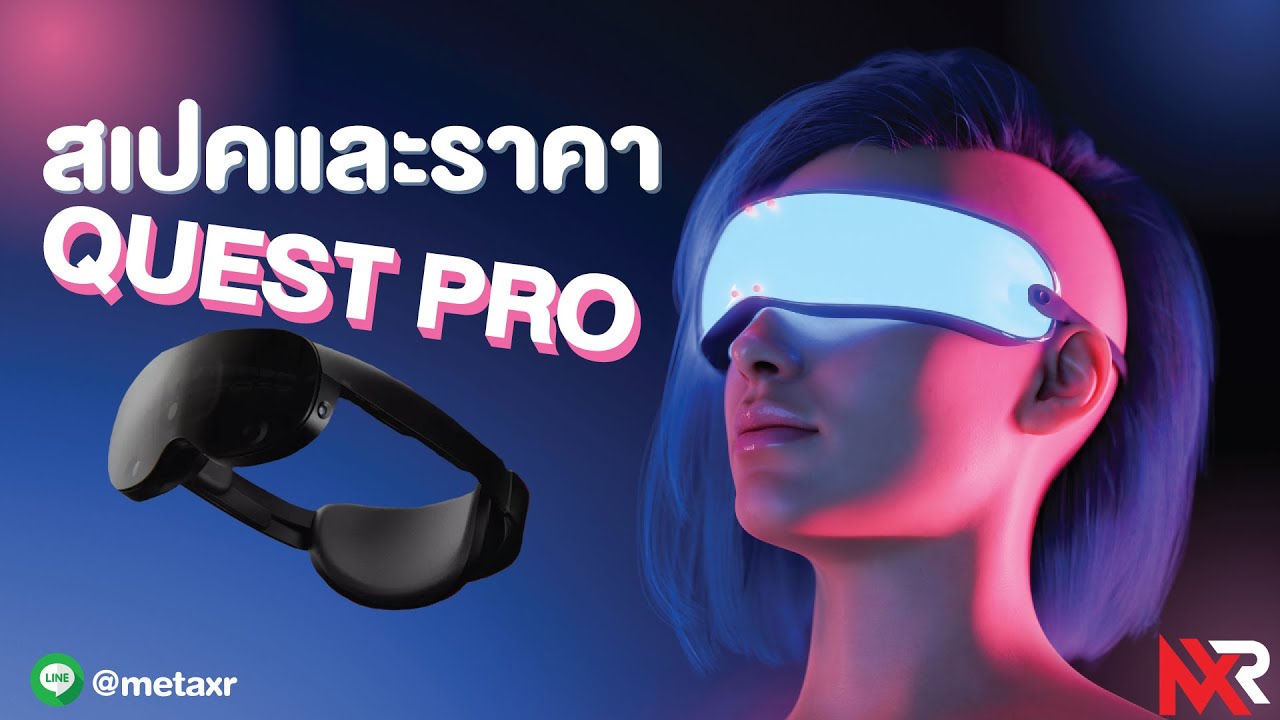 ข่าวลือ!! คาดการณ์การเปิดตัว Quest Pro ของ Meta