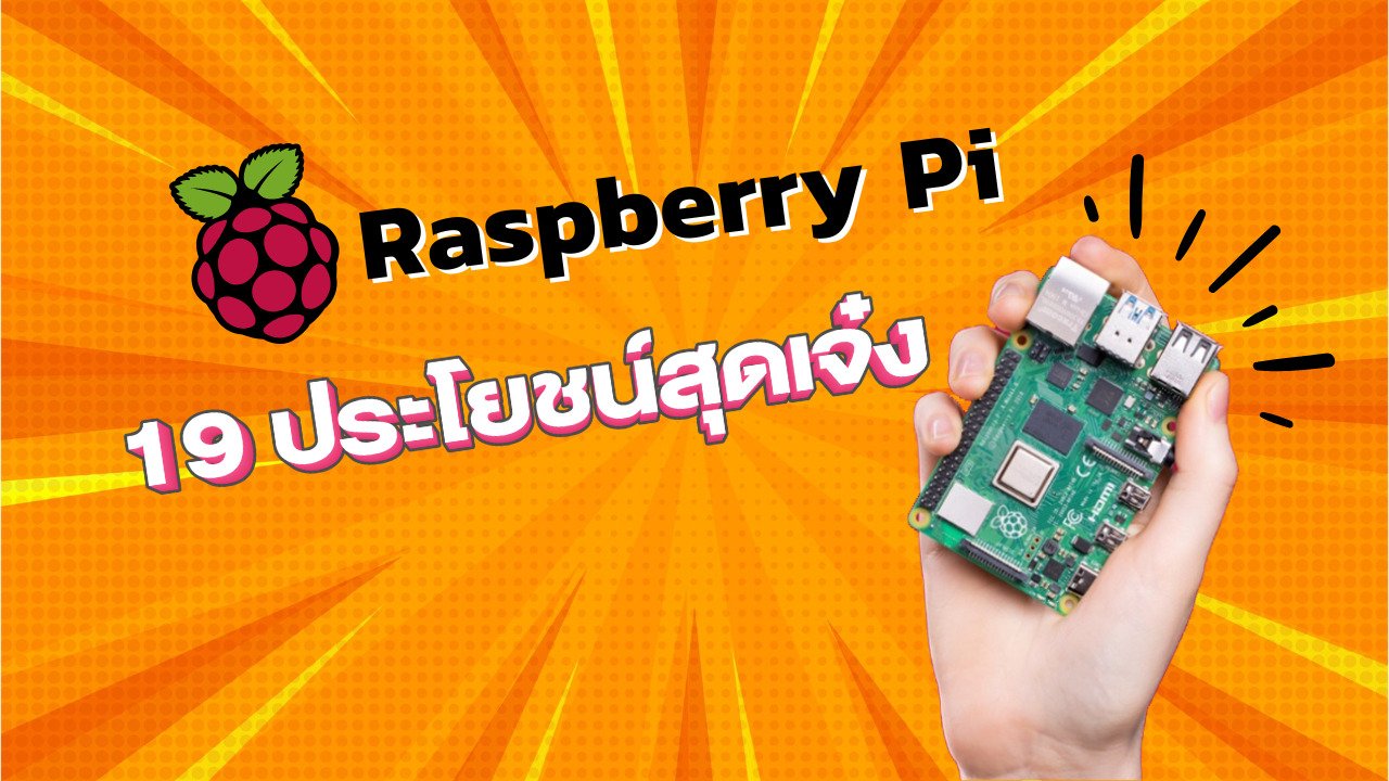 19 โปรเจคสุดเจ๋งของ Raspberry Pi