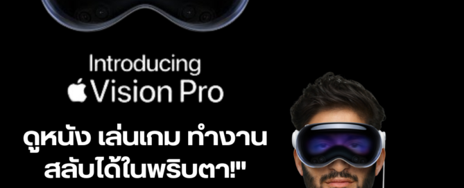 Apple vision pro ดูหนัง เล่นเกม ทำงาน สลับได้ในพริบตา!"