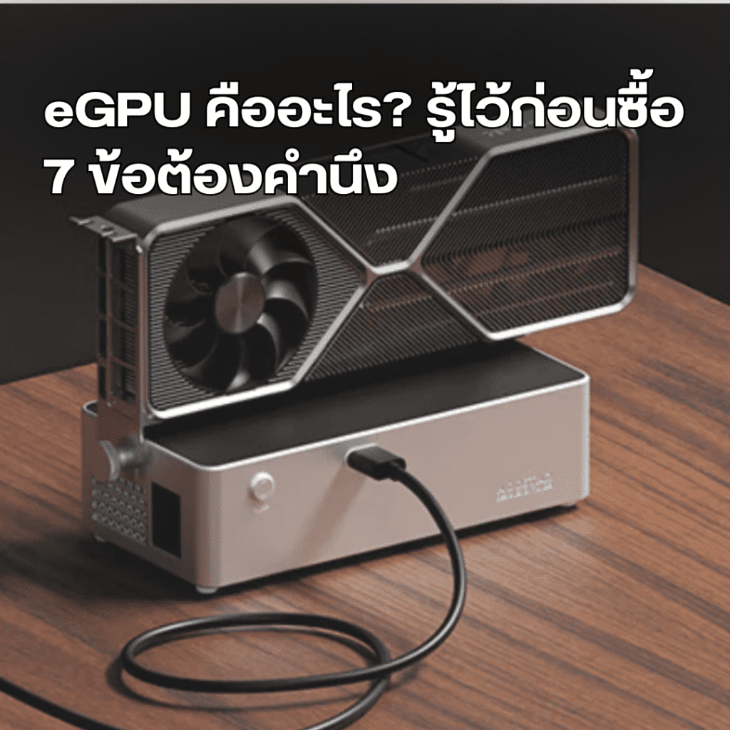 eGPU คืออะไร? รู้ไว้ก่อนซื้อ 7 ข้อต้องคำนึง