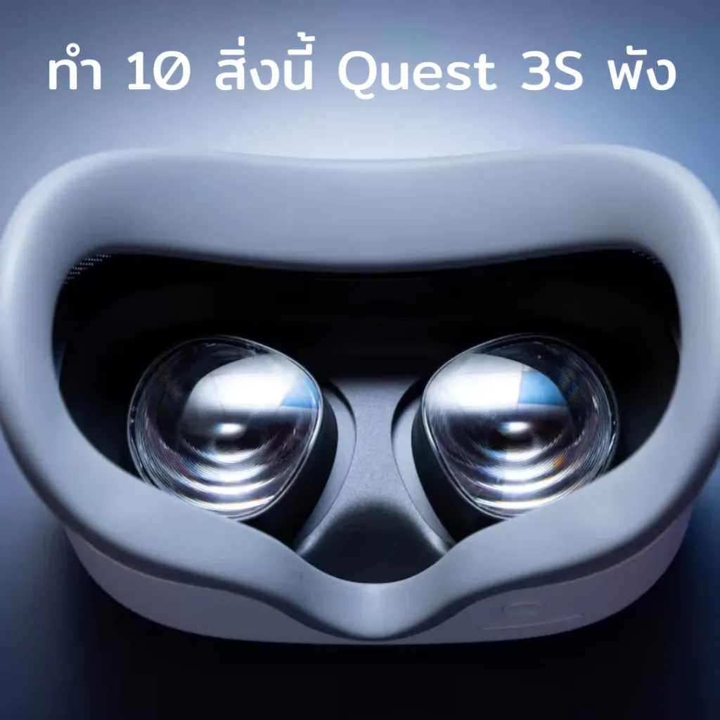 เตือนด่วน! Quest 3S พังในพริบตาเพราะทำ 10 สิ่งนี้