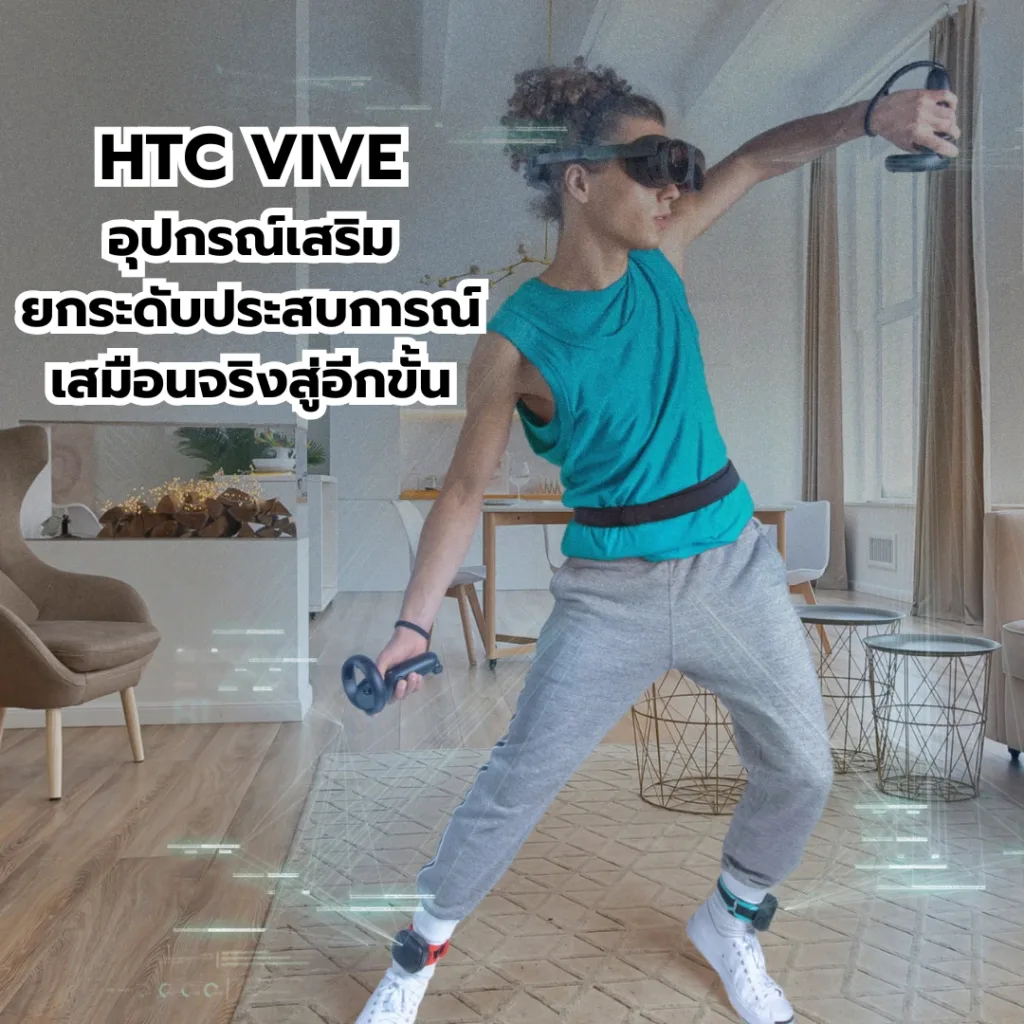 HTC VIVE อุปกรณ์เสริมยกระดับเสมือนจริงสู่อีกขั้น