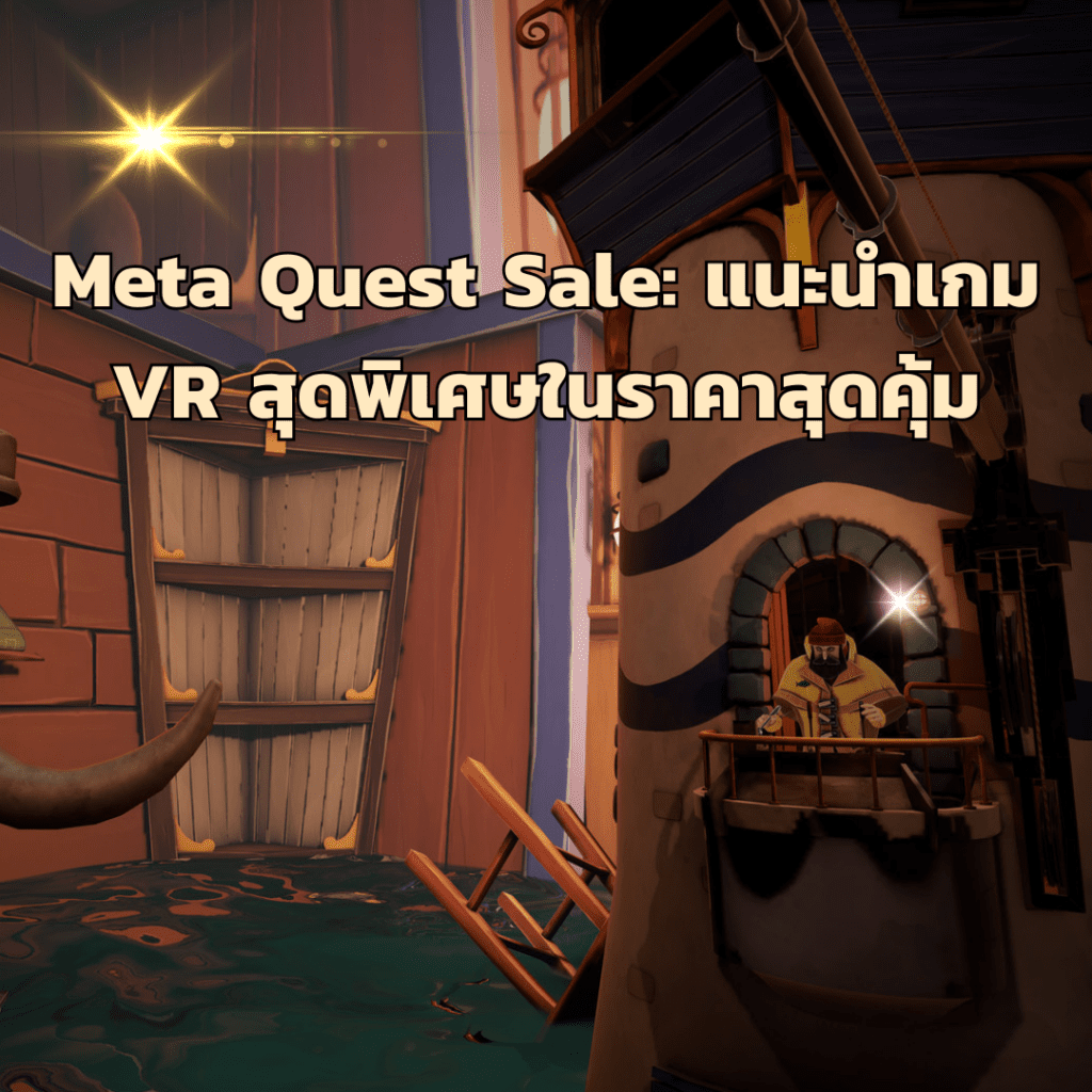 Meta Quest Sale: แนะนำเกม VR สุดพิเศษในราคาสุดคุ้ม