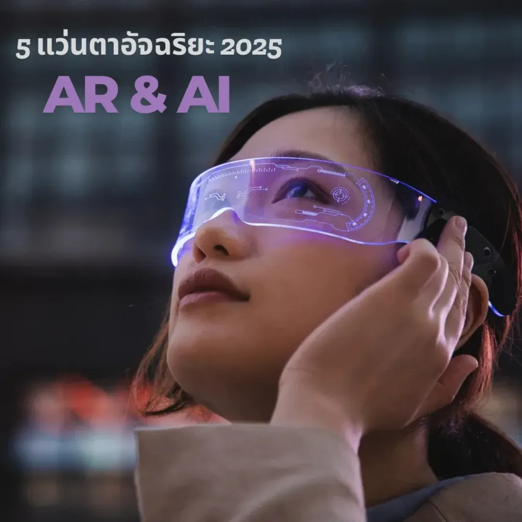 5 แว่นตาอัจฉริยะที่ดีที่สุดในปี 2026: สำหรับการใช้งาน AR & AI