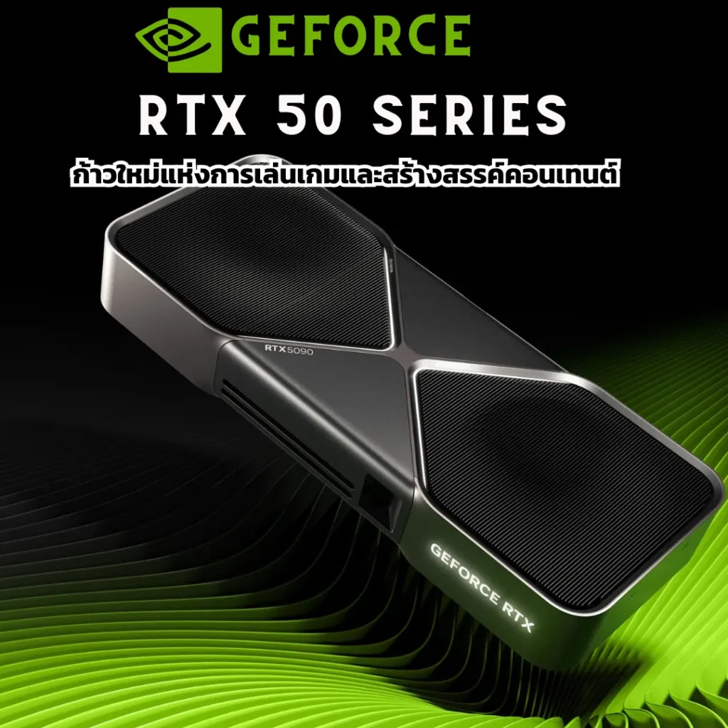 RTX 50 Series ก้าวใหม่แห่งการเล่นเกมและสร้างสรรค์คอนเทนต์