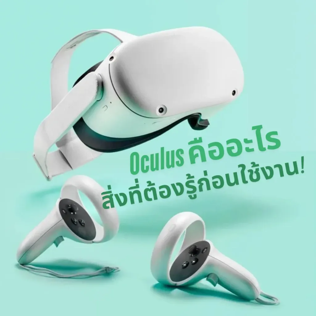Oculus คืออะไร? 5 เรื่องสำคัญที่ต้องรู้ก่อนใช้งาน VR