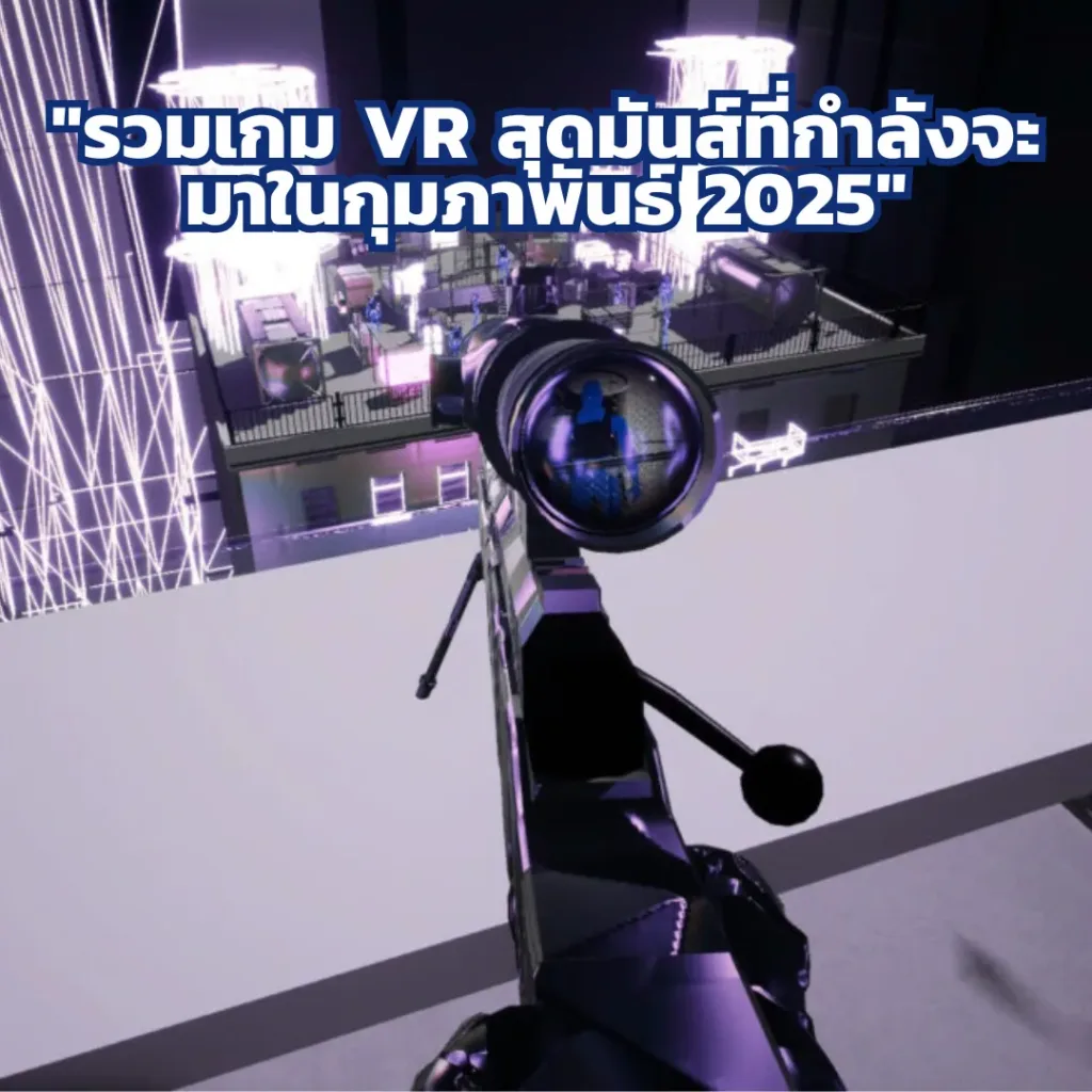 “เกม VR น่าเล่นที่คอเกมต้องไม่พลาดในกุมภาพันธ์ 2025”