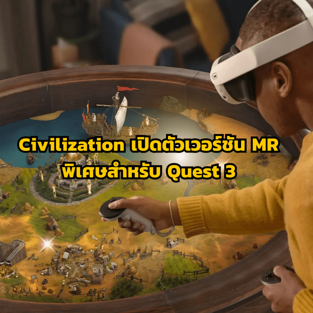 Civilization เปิดตัวเวอร์ชัน MR พิเศษสำหรับ Quest 3