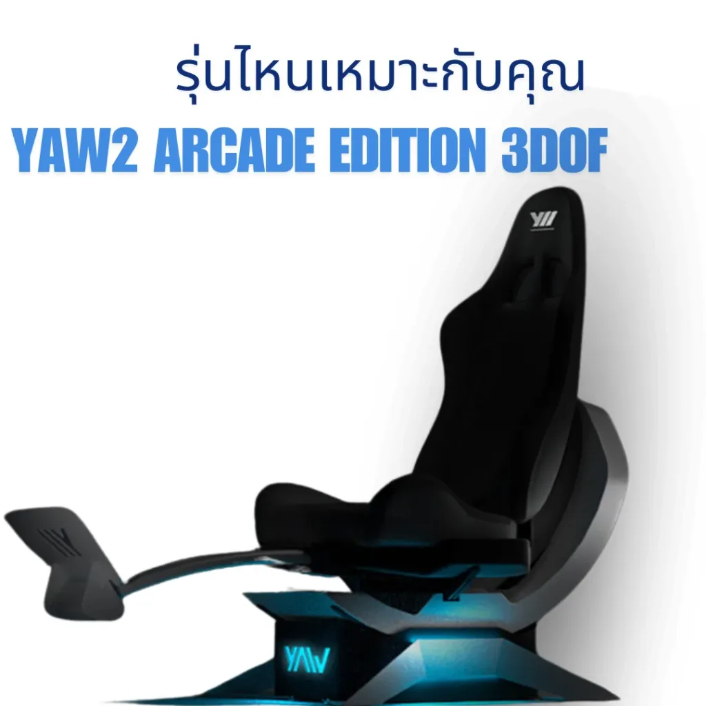 รีวิวเปรียบเทียบ Yaw2 Arcade Edition 3DoF กับรุ่นอื่น