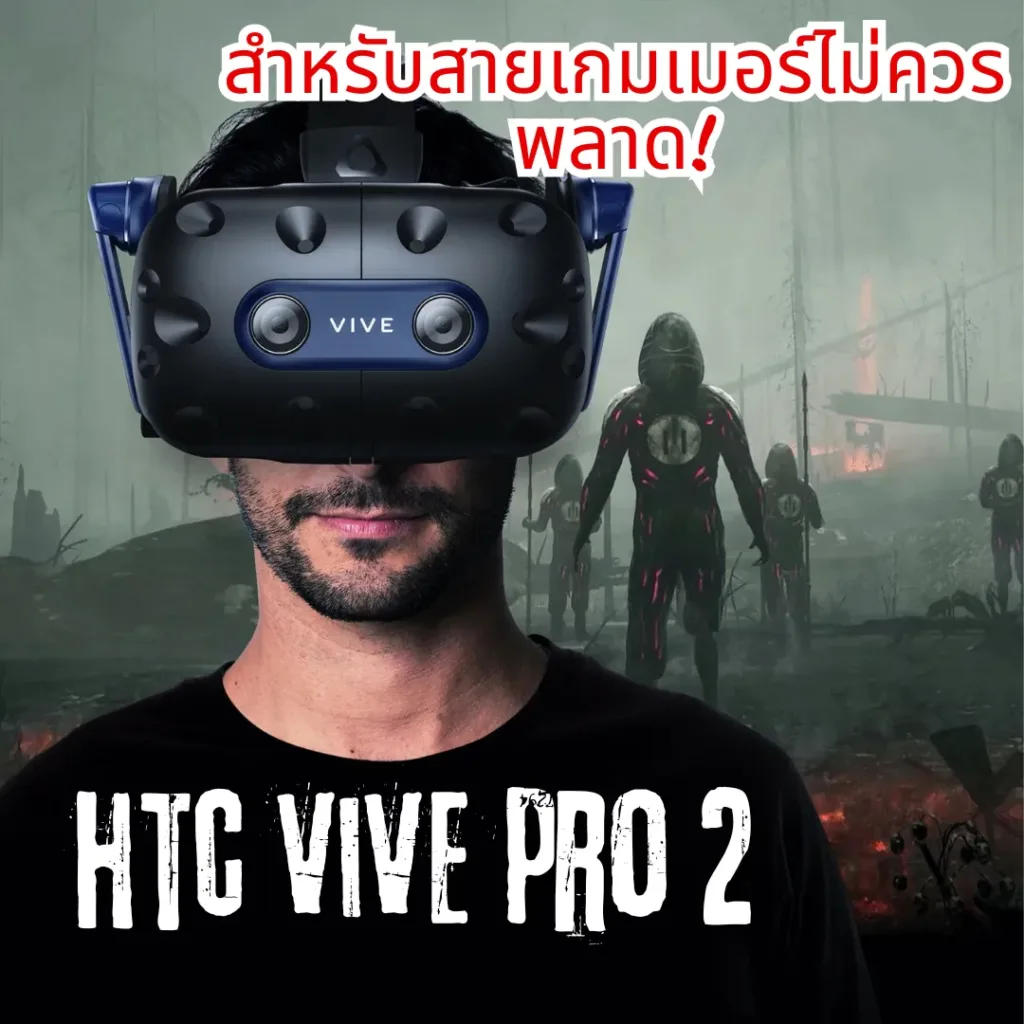 HTC Vive Pro 2 สำหรับสายเกมเมอร์ไม่ควรพลาด!