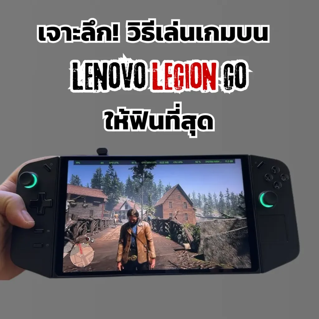 เจาะลึก! วิธีเล่นเกมบน Legion Go ให้ฟินที่สุด
