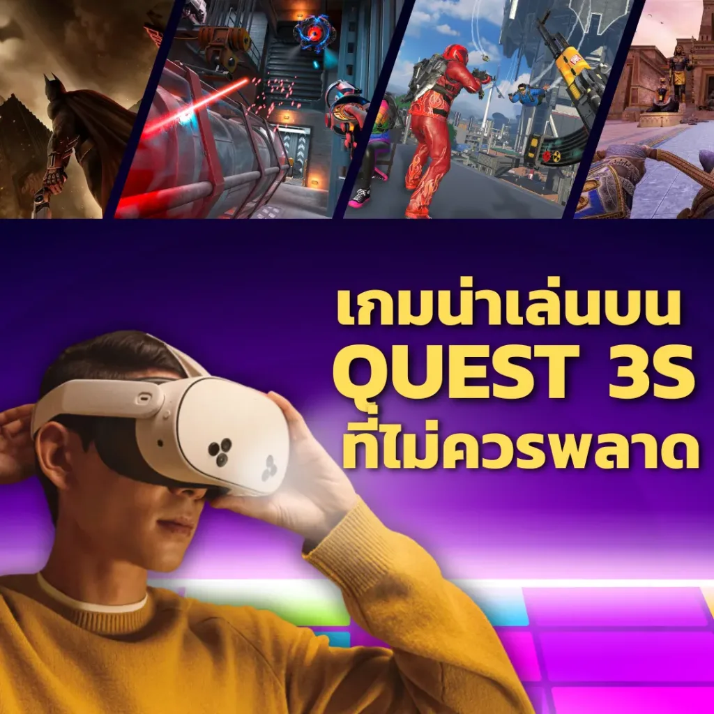 เกมน่าเล่นบน Quest 3S ที่ไม่ควรพลาด