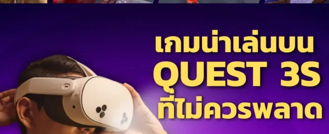 เกมน่าเล่นบน Quest 3S