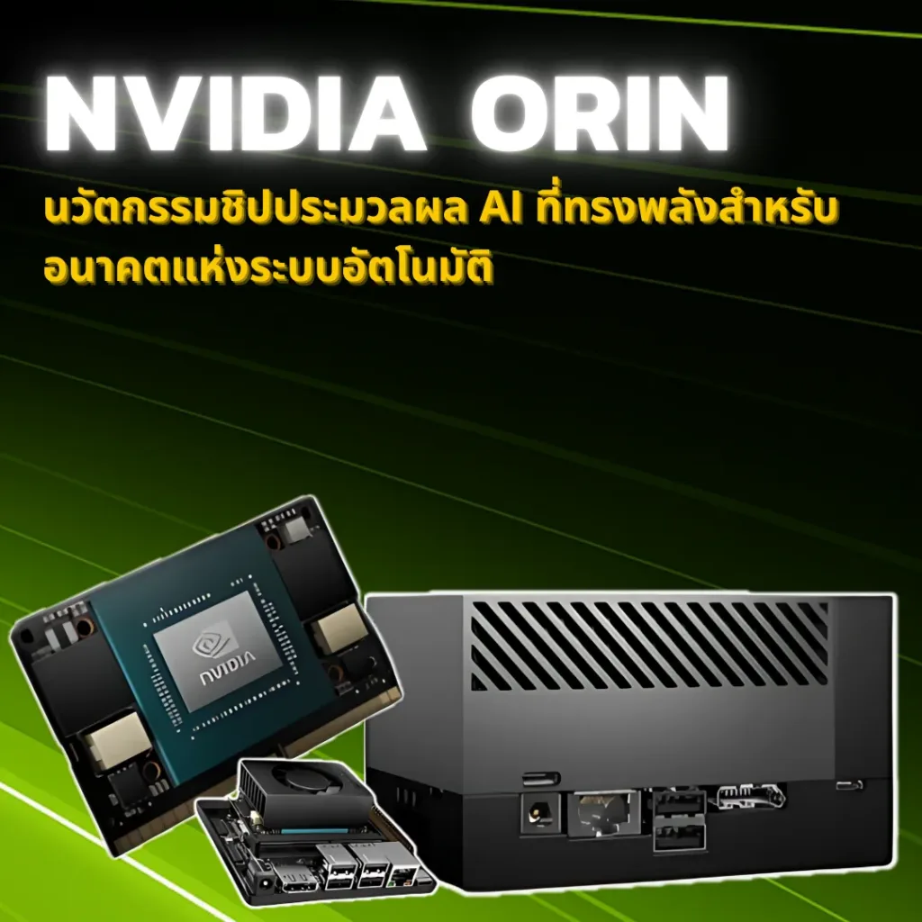 NVIDIA Orin : นวัตกรรมชิปประมวลผล AI ที่ทรงพลังสำหรับอนาคตแห่งระบบอัตโนมัติ