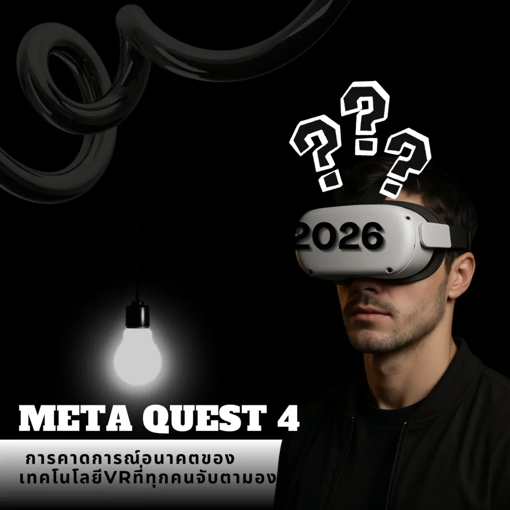 Meta Quest 4: การคาดการณ์อนาคตของเทคโนโลยีVRที่ทุกคนจับตามอง