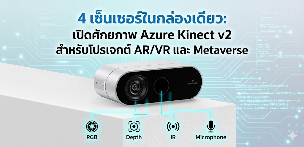 ภาพหน้าปกบทความแสดงกล้อง Azure Kinect v2 พร้อมข้อความ "4 เซ็นเซอร์ในกล่องเดียว สำหรับโปรเจกต์ AR/VR และ Metaverse"