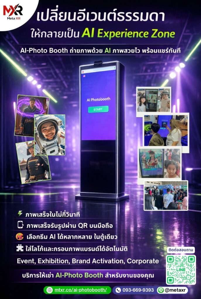 AI Photobooth สร้างภาพพอร์ตเทรตด้วย AI พร้อมพิมพ์ทันที