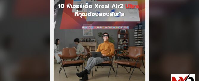10 ฟีเจอร์เด็ด! Xreal Air2 Ultra ที่คุณต้องลองสัมผัส