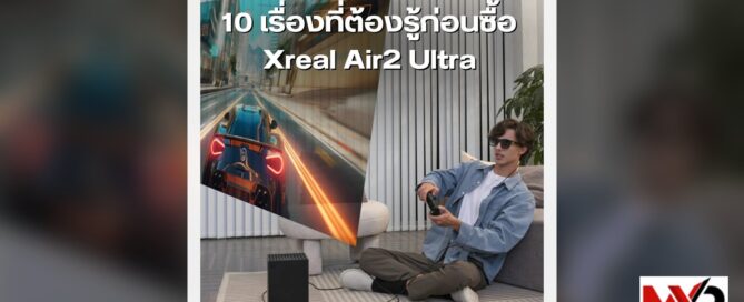 10 เรื่องที่ต้องรู้ก่อนซื้อ XReal Air2 Ultra