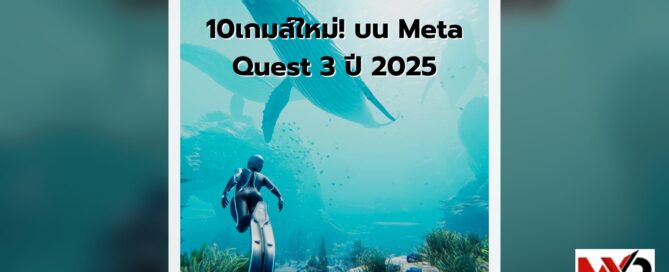 10เกมส์ใหม่! บน Meta Quest 3 ปี 2025