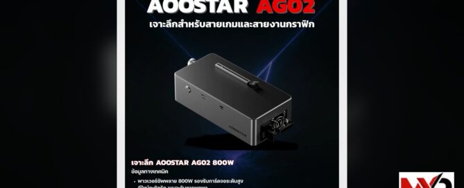เจาะลึก AOOSTAR AG02 800W eGPU Dock สำหรับสายเกมและสายงานกราฟิก