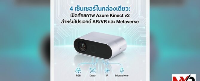 4 เซ็นเซอร์ในกล่องเดียว: เปิดศักยภาพ Azure Kinect v2 สำหรับโปรเจกต์ AR/VR และ Metaverse