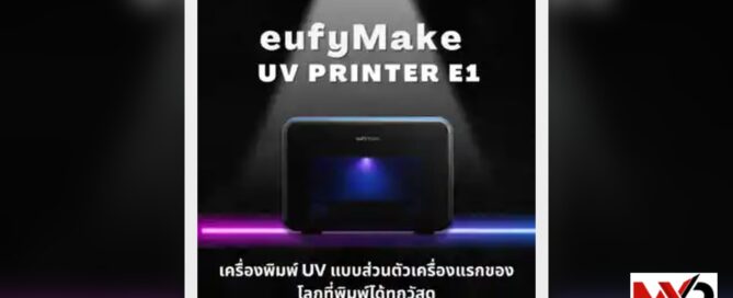 eufyMake UV Printer E1: เครื่องพิมพ์ UV แบบส่วนตัวเครื่องแรกของโลกที่พิมพ์ได้ทุกวัสดุ