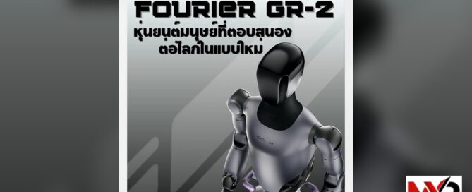 Fourier GR-2: หุ่นยนต์มนุษย์ที่ตอบสนองต่อโลกในแบบใหม่