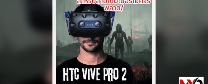 HTC Vive Pro 2 สำหรับสายเกมเมอร์ไม่ควรพลาด!