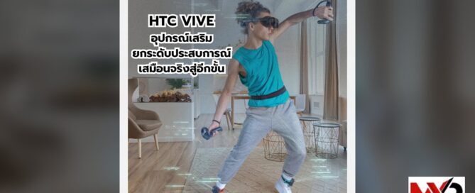 HTC VIVE อุปกรณ์เสริมยกระดับเสมือนจริงสู่อีกขั้น