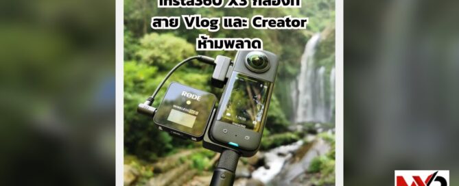 Insta360 X3 กล้องที่สาย Vlog และ Creator ห้ามพลาด