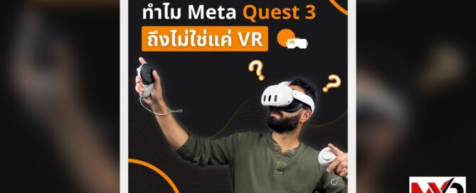 ทำไม Meta Quest 3 ถึงไม่ใช่แค่ VR แต่เป็นเครื่องมือสำคัญในชีวิตประจำวัน?