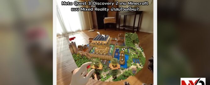 Meta Quest 3: Discovery 2 เกม Minecraft แบบ Mixed Reality น่าสนใจแค่ไหน?