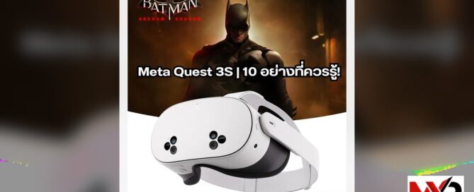Meta Quest 3S : 10 อย่างที่ควรรู้!