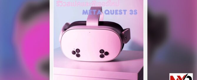 Meta Quest 3S เปิดตัวแล้ว! รีวิวสเปคและฟีเจอร์ใหม่