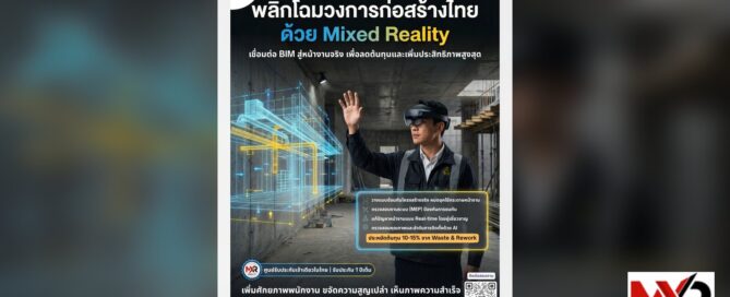 พลิกโฉมวงการก่อสร้างไทยด้วย Mixed Reality