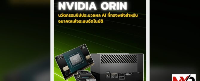 NVIDIA Orin : นวัตกรรมชิปประมวลผล AI ที่ทรงพลังสำหรับอนาคตแห่งระบบอัตโนมัติ
