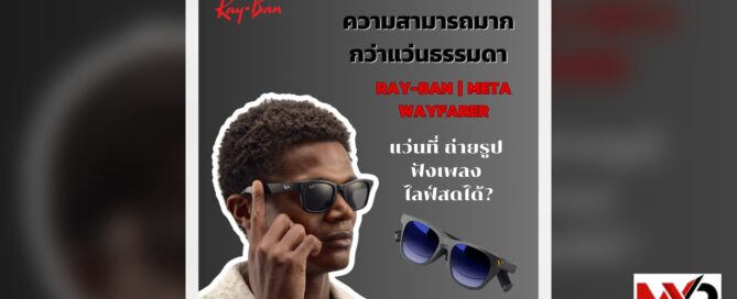 Ray-Ban Meta Wayfarer : นวัตกรรมแว่นตาอัจฉริยะ