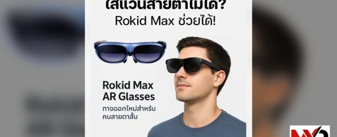 Rokid Max AR Glasses ทางออกใหม่สำหรับคนสายตาสั้น
