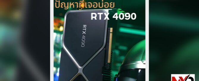 6 ปัญหาที่คนใช้ RTX 4090 เจอบ่อย พร้อมวิธีแก้