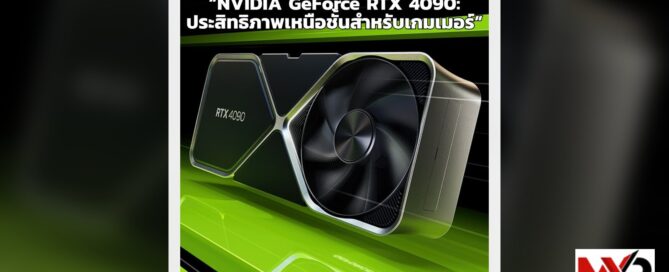 NVIDIA GeForce RTX 4090: ประสิทธิภาพเหนือชั้นสำหรับเกมเมอร์