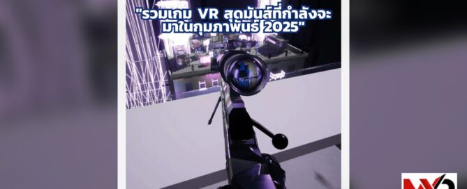 “เกม VR น่าเล่นที่คอเกมต้องไม่พลาดในกุมภาพันธ์ 2025”