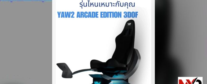 รีวิวเปรียบเทียบ Yaw2 Arcade Edition 3DoF กับรุ่นอื่น
